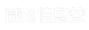 咸阳信息巷